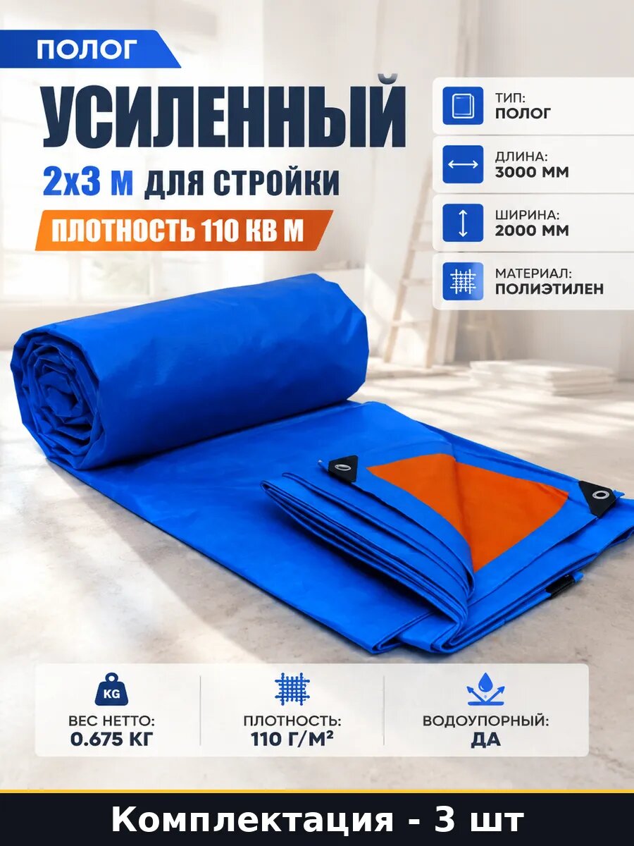 Полог защитный 2х3 м, плотность 110 гр на кв м, 3 шт