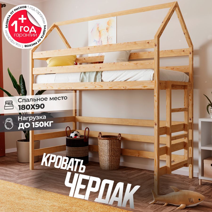Кровать-чердак детская деревянная домик из массива, с бортиками и лестницей, натуральное дерево, размер спального места 180х90