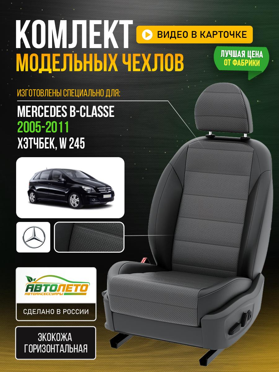 Чехлы Мерседес Б класс (Mercedes B classe) 2005-2011 1 W 245 хэтчбек Экокожа Серый LA565C145 АвтоЛето