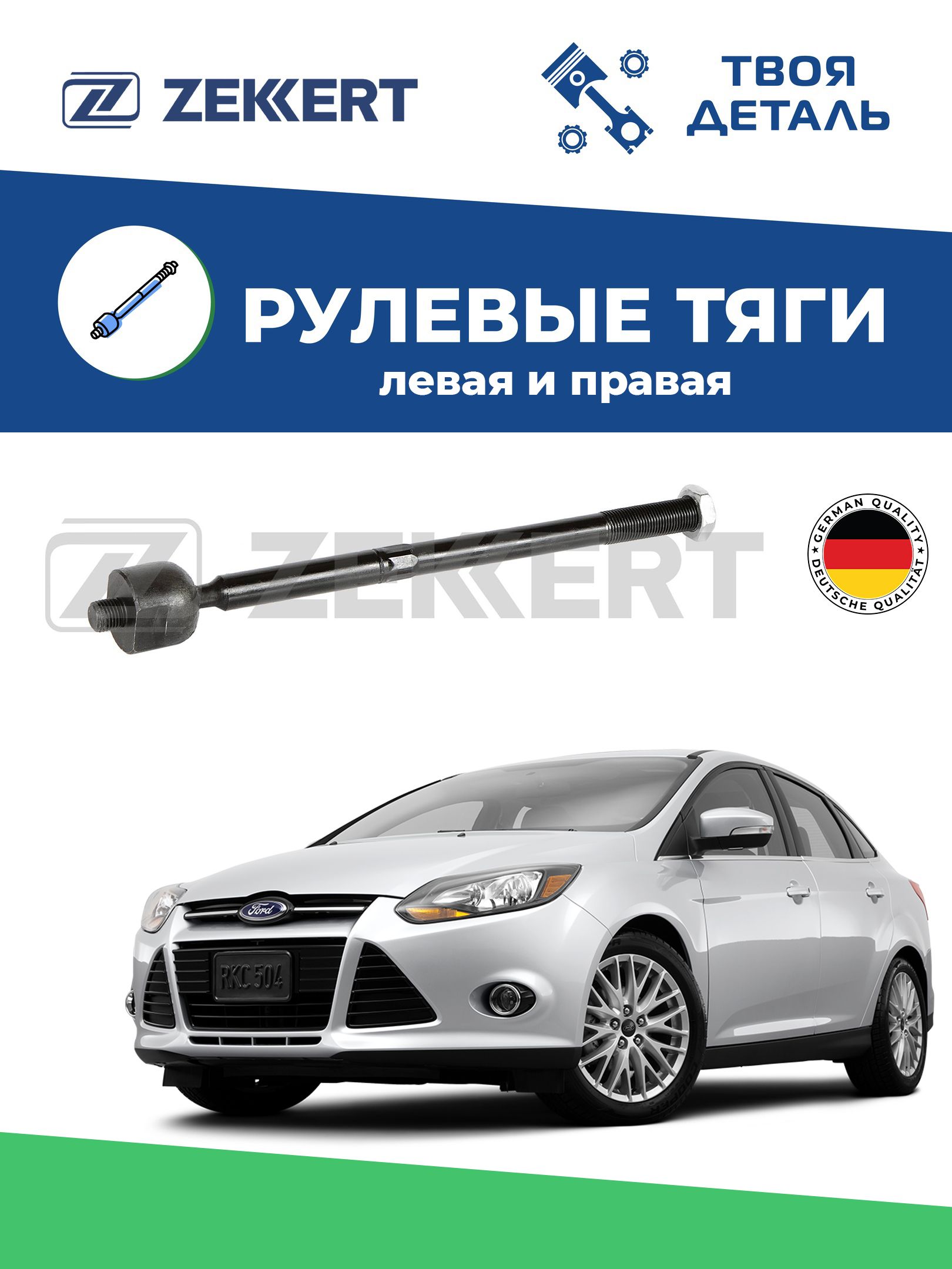Тяга рулевая на Ford Focus 3
