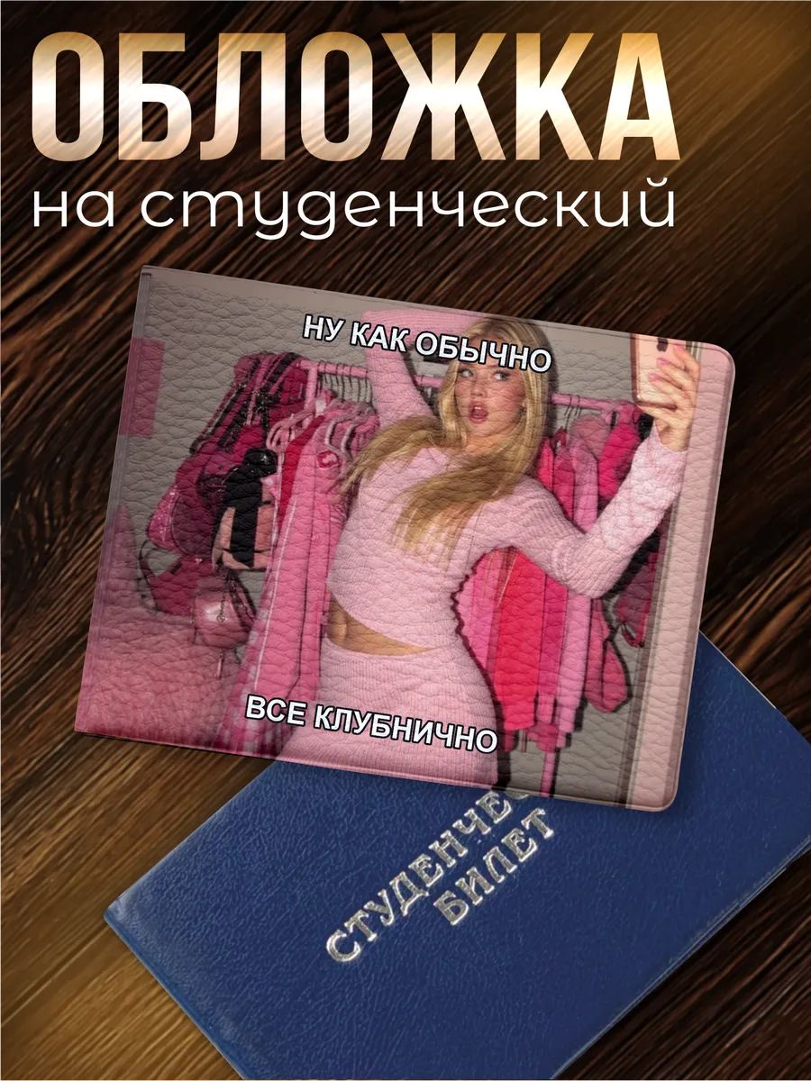 Обложка для студенческого билета