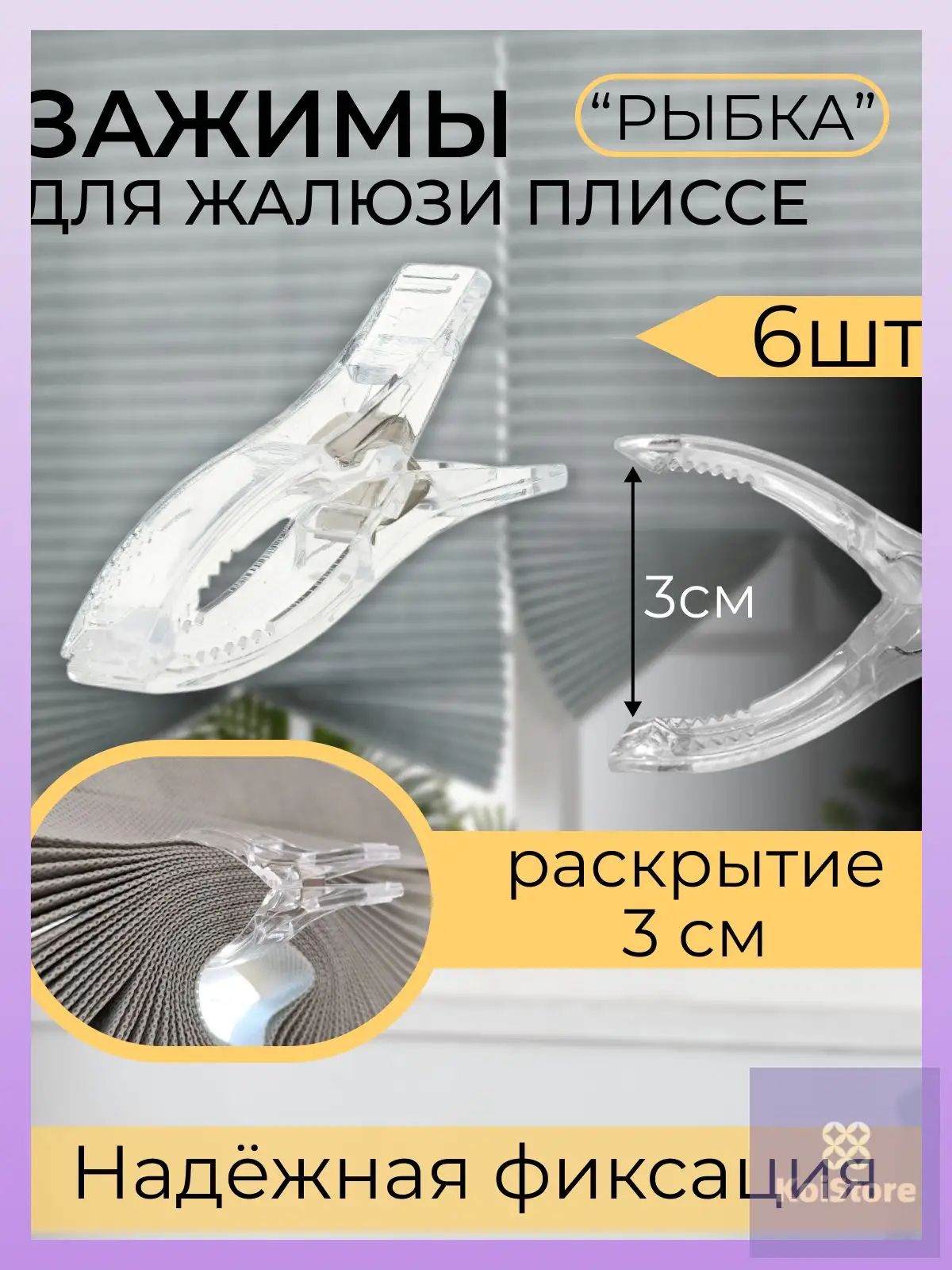 Прищепки-рыбки зажимы для штор и жалюзи плиссе 6 штуки