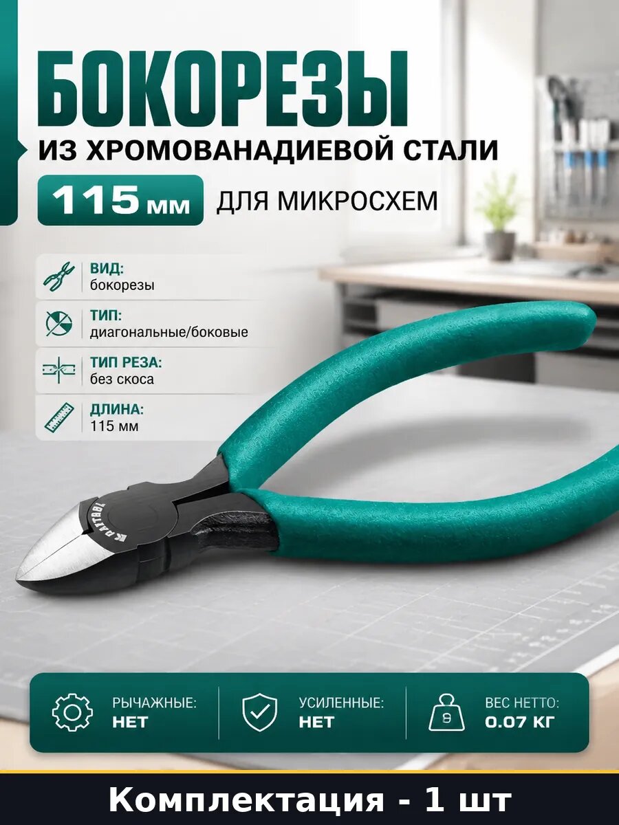 Бокорезы из хромованадиевой стали 115 мм для микросхем