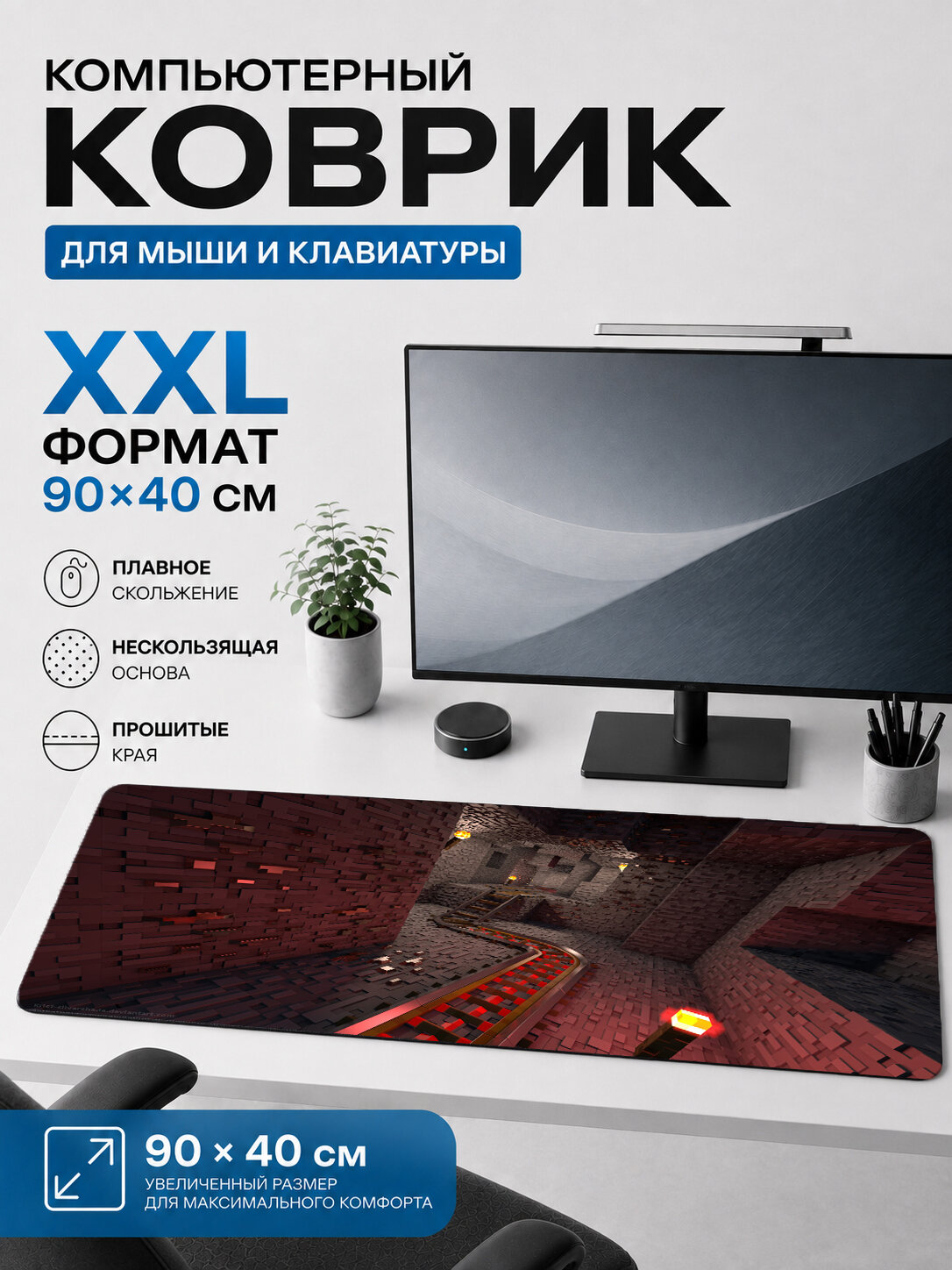 Большой игровой коврик для мыши и клавиатуры 90×30 см Minecraft — крафт и исследование мира