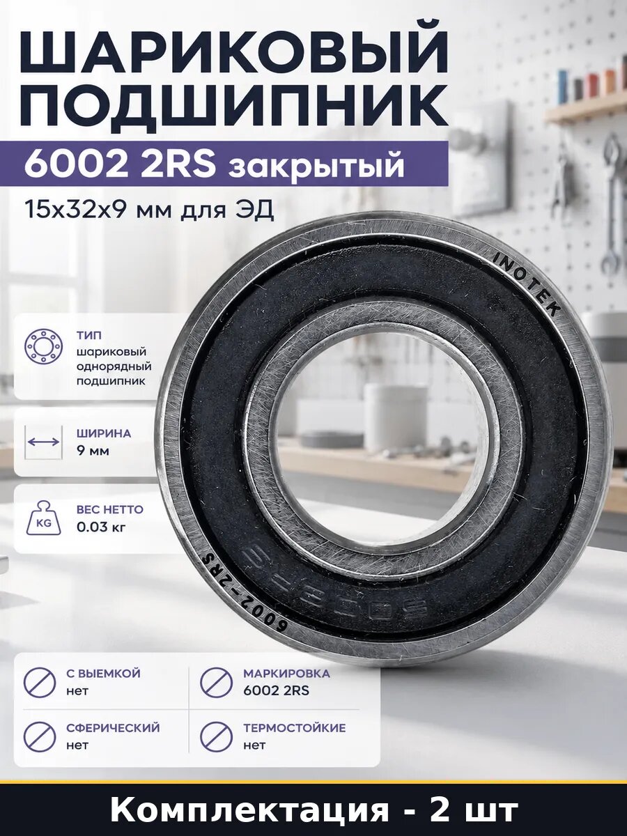 Подшипник 6002-2RS радиальный 15x32x9 мм NBR уплотнения 2 шт