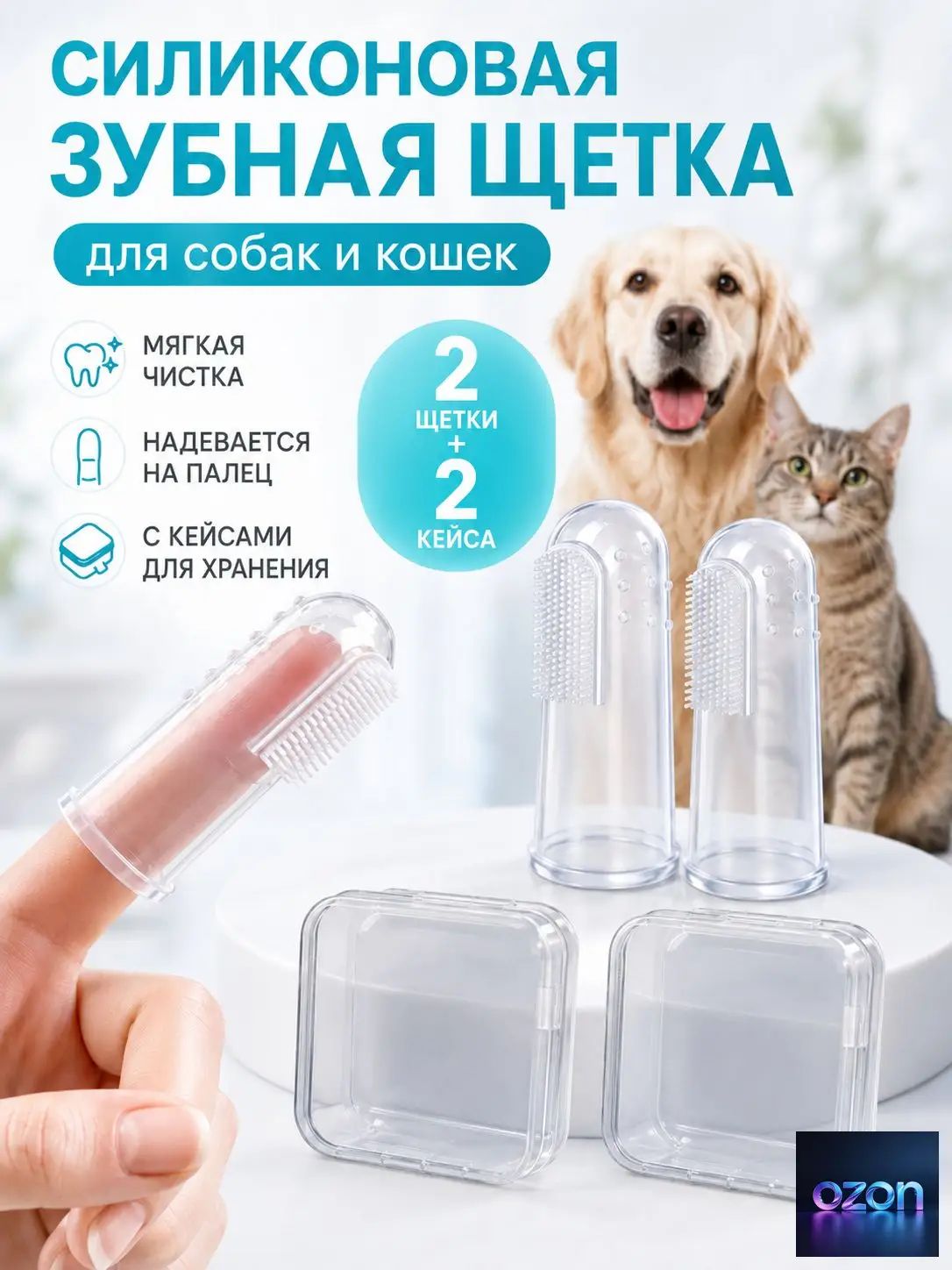 Зубная щётка для собак и кошек на палец с кейсом 2 шт./Силиконовый материал прочен и не имеет запаха/ Массажная щётка для чистки зубов животных
