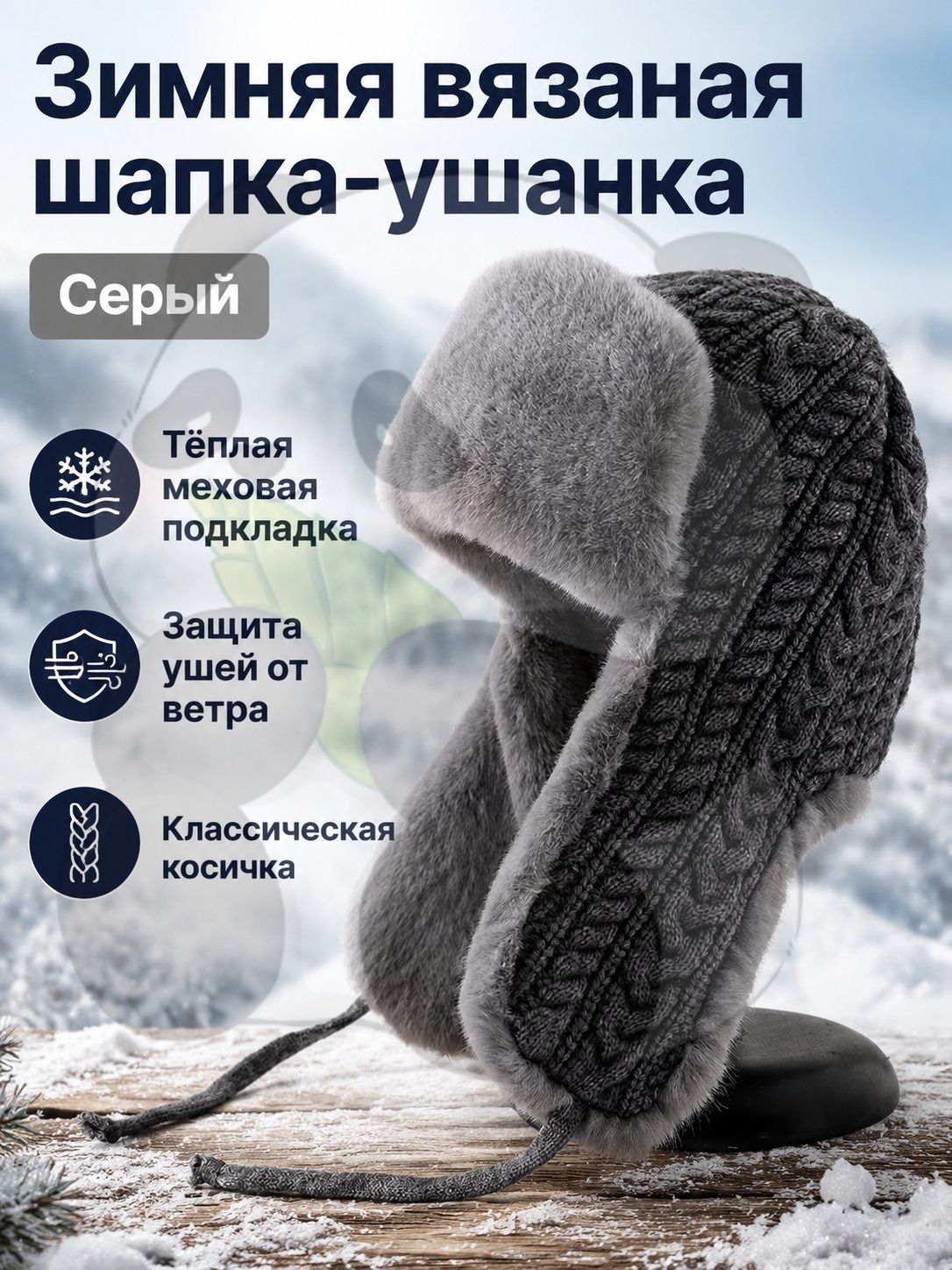 Шапка-ушанка для женщин