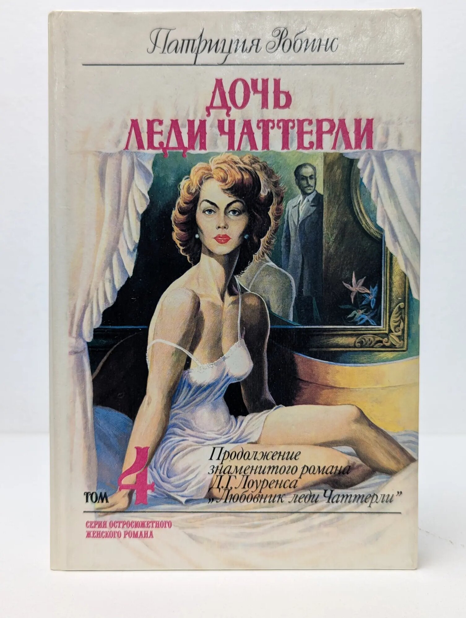 Дочь леди Чаттерли. Том 4 Робинс Патрисия 1993