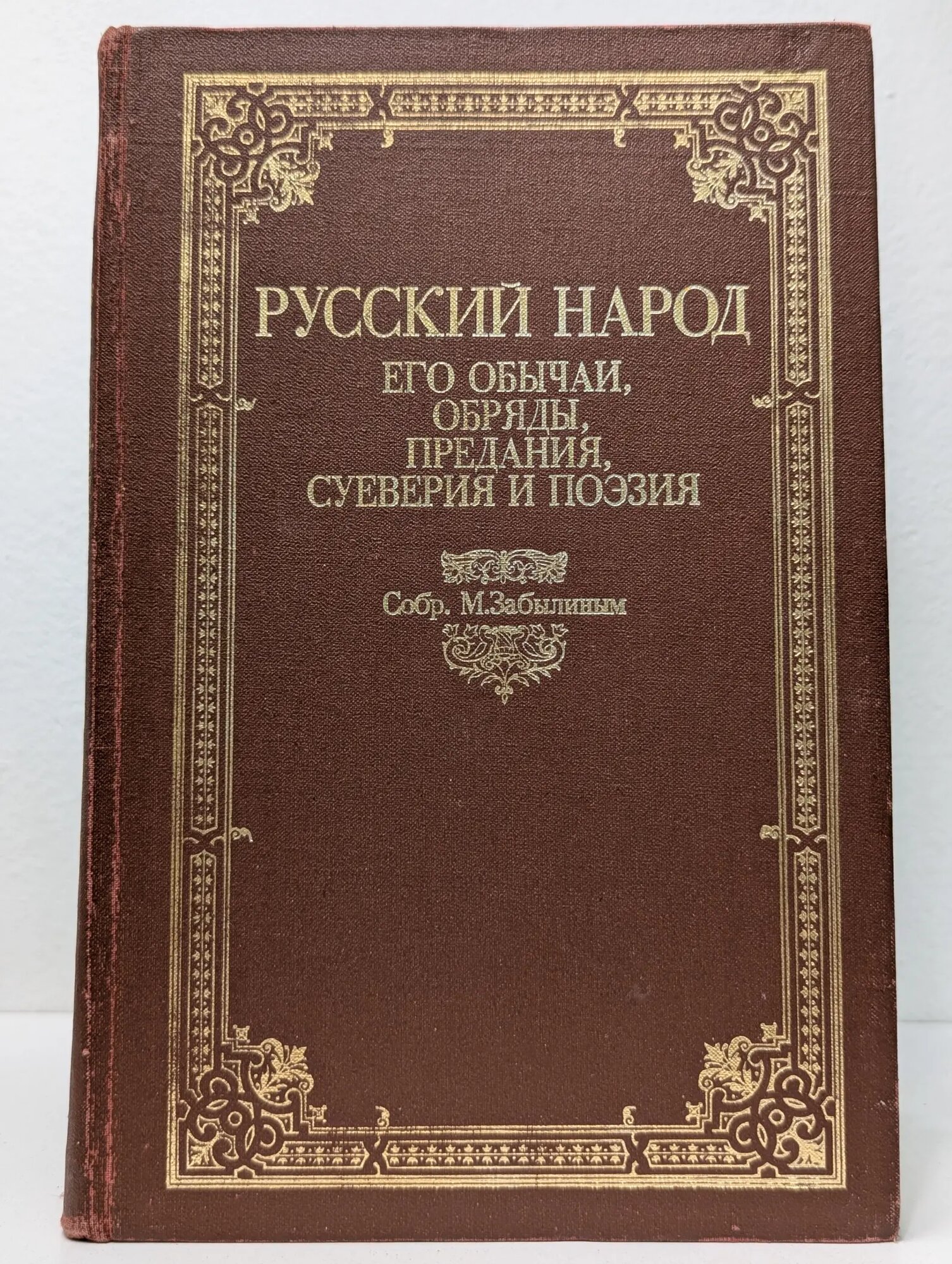 Русский народ. Его обычаи, обряды, предания, суеверия и поэзия Сборник 1989