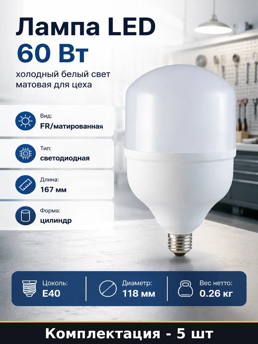 Лампа светодиодная 60 Вт E40 6400K промышленная 5 шт