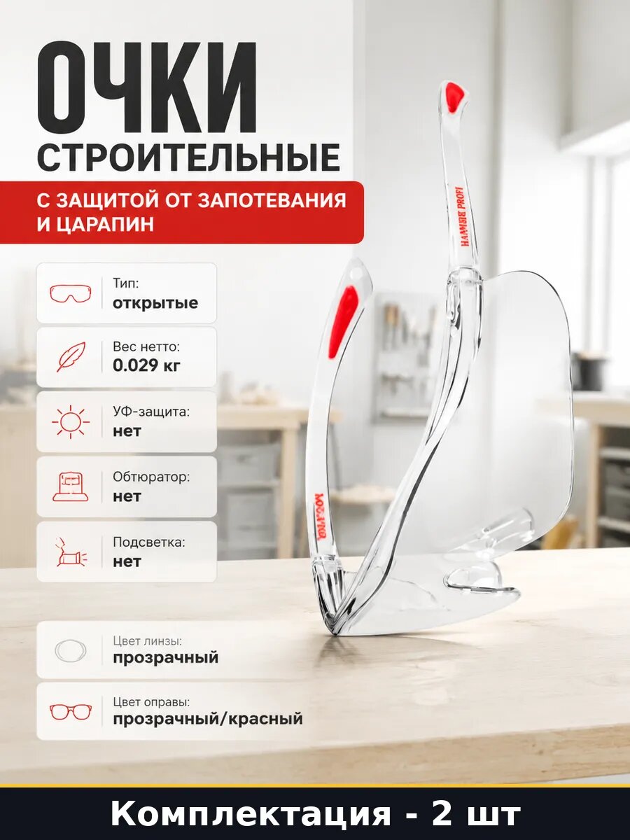 Очки открытые с мягким носоупором для строительства 2 шт