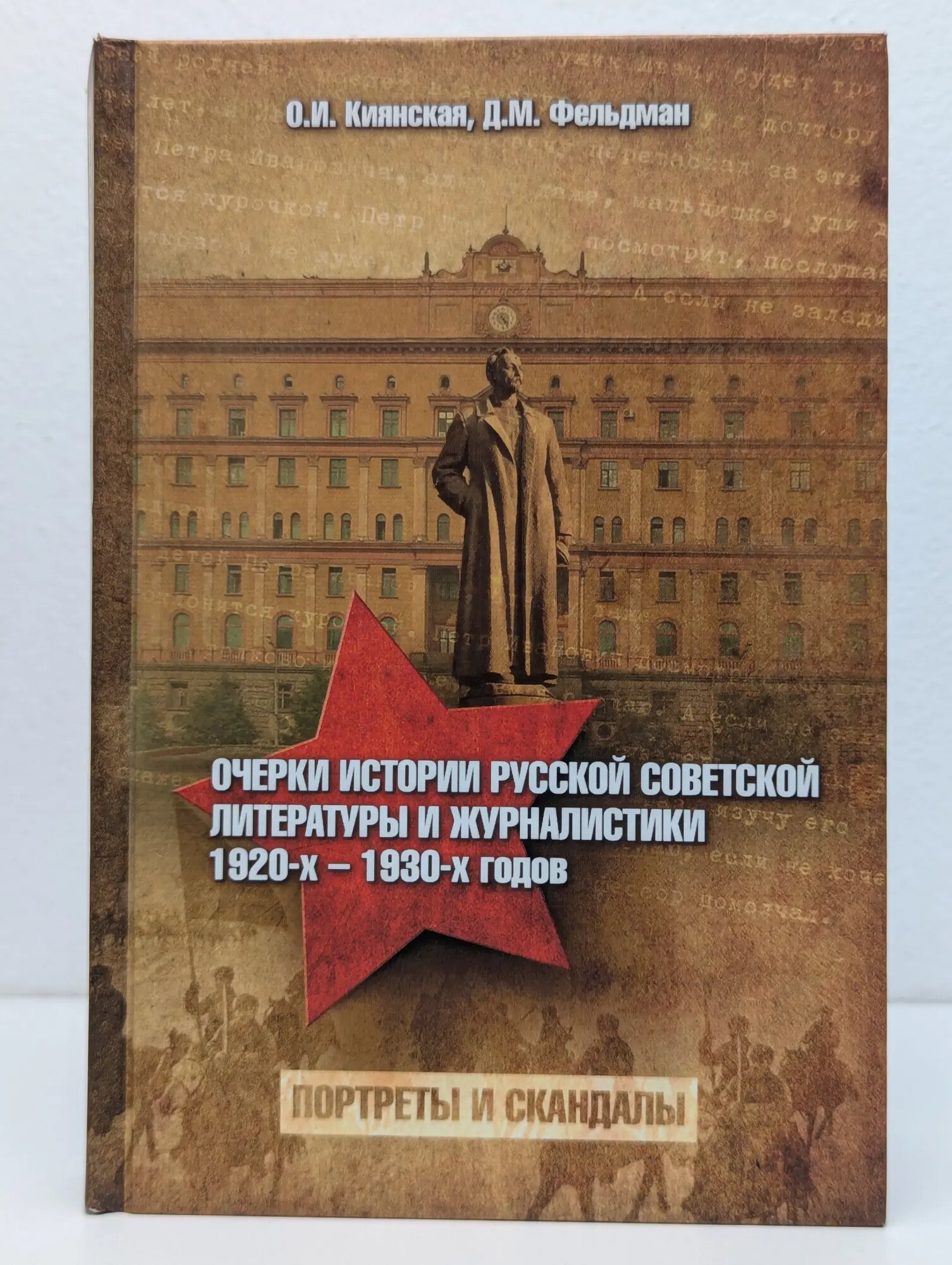 Очерки истории русской советской литературы и журналистики 1920-1930-х годов. Портреты и скандалы Киянская Оксана Ивановна, Фельдман Давид Маркович 2015