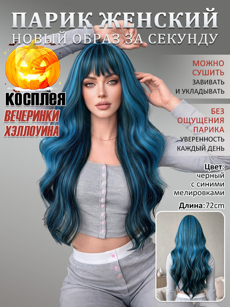 Парик женский длинный 72cm, черный с синими мелировками волнистый с челкой, для Хэллоуина