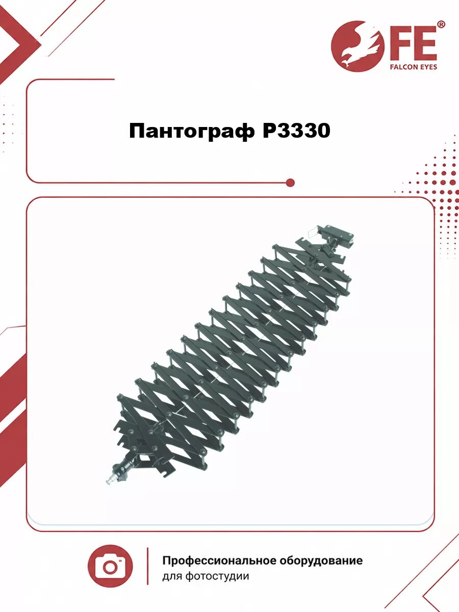 Пантограф Falcon Eyes P3330