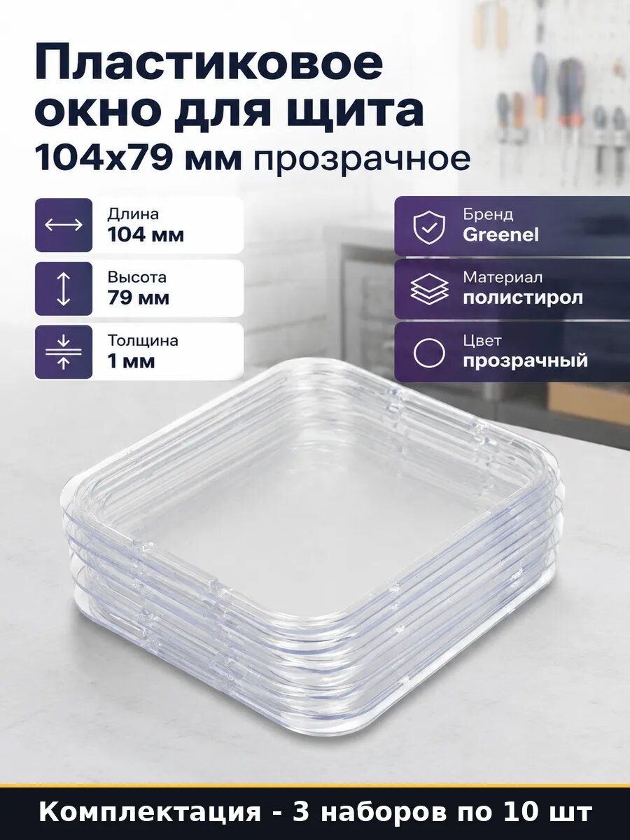 Набор 30 шт Стекло пластиковое для щитка 104х79мм полистирол