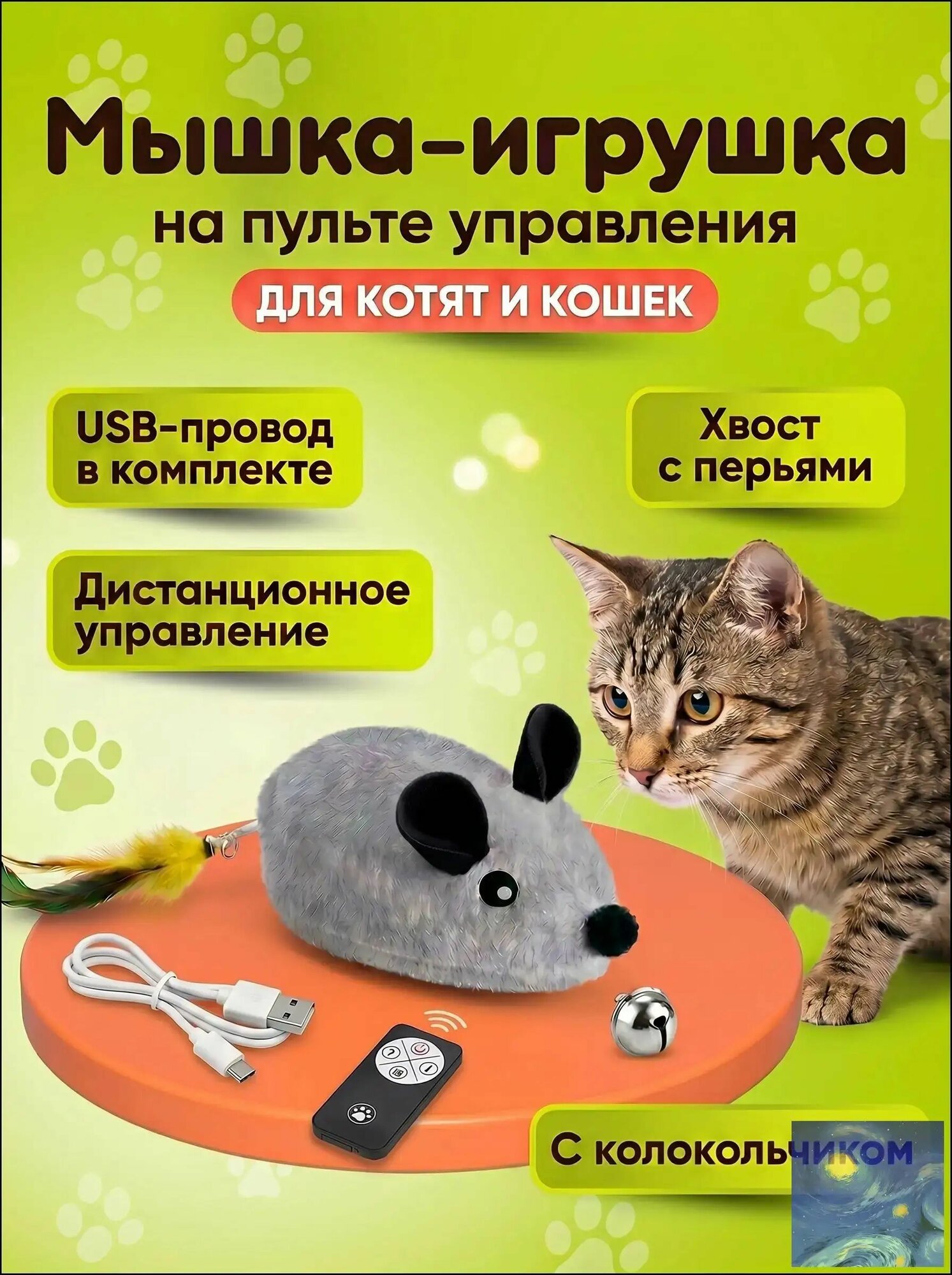 Игрушка для кошек интерактивная умная мышка на пульте управления, с подсветкой и звуком (пищит) F8FQ