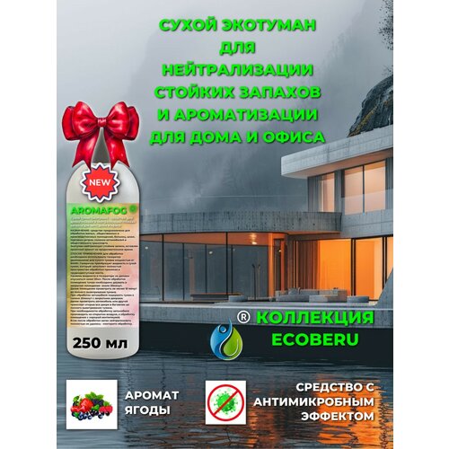 фото Освежитель воздуха для сухого тумана "ягодный микс", aromafog, 250 мл