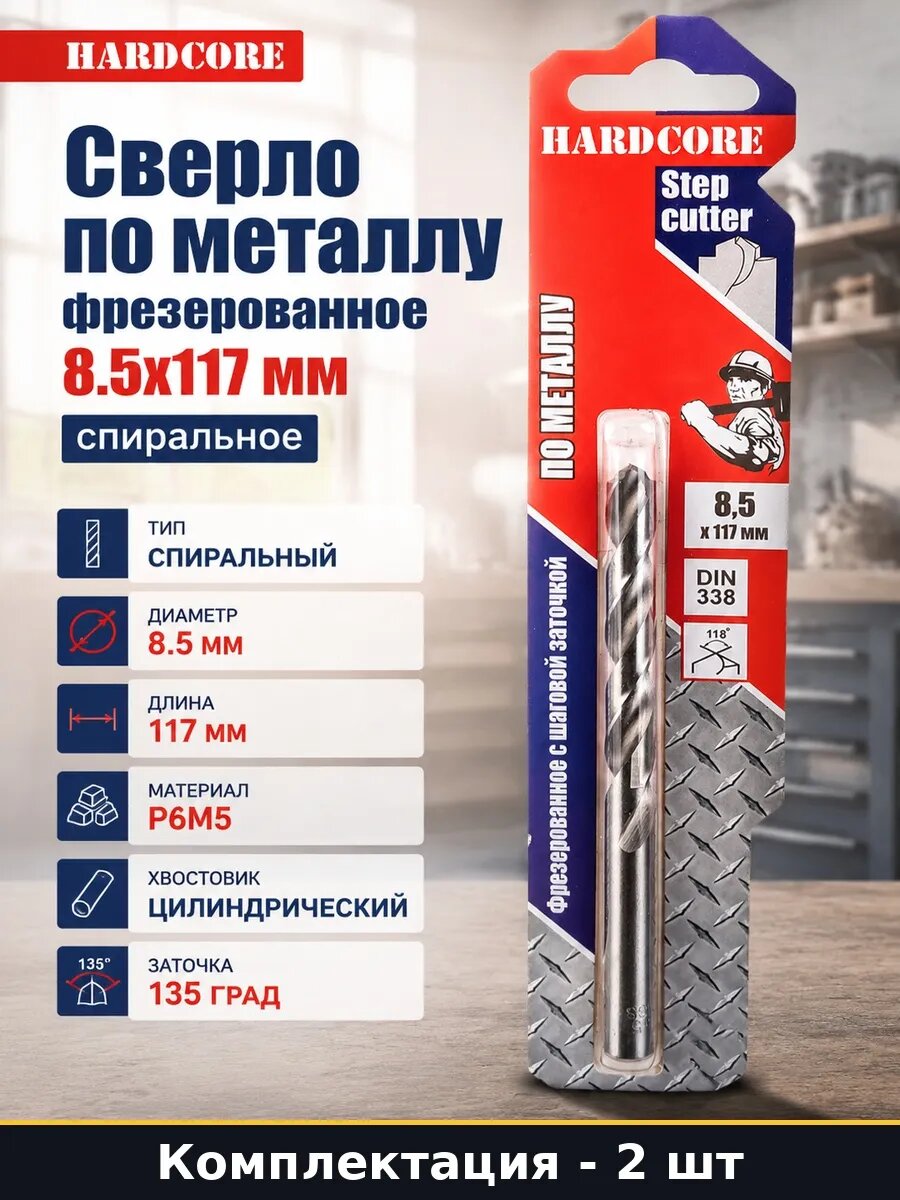 Набор 2 шт Сверло по металлу 8.5х117 мм цилиндрический хвост