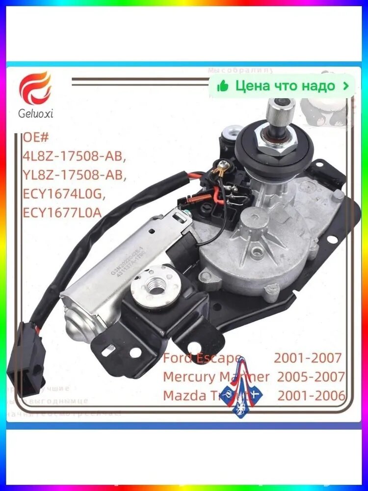 Адаптер стеклоочистителя motor Ford Escape Mazda Tribute YL8Z-17508-AB