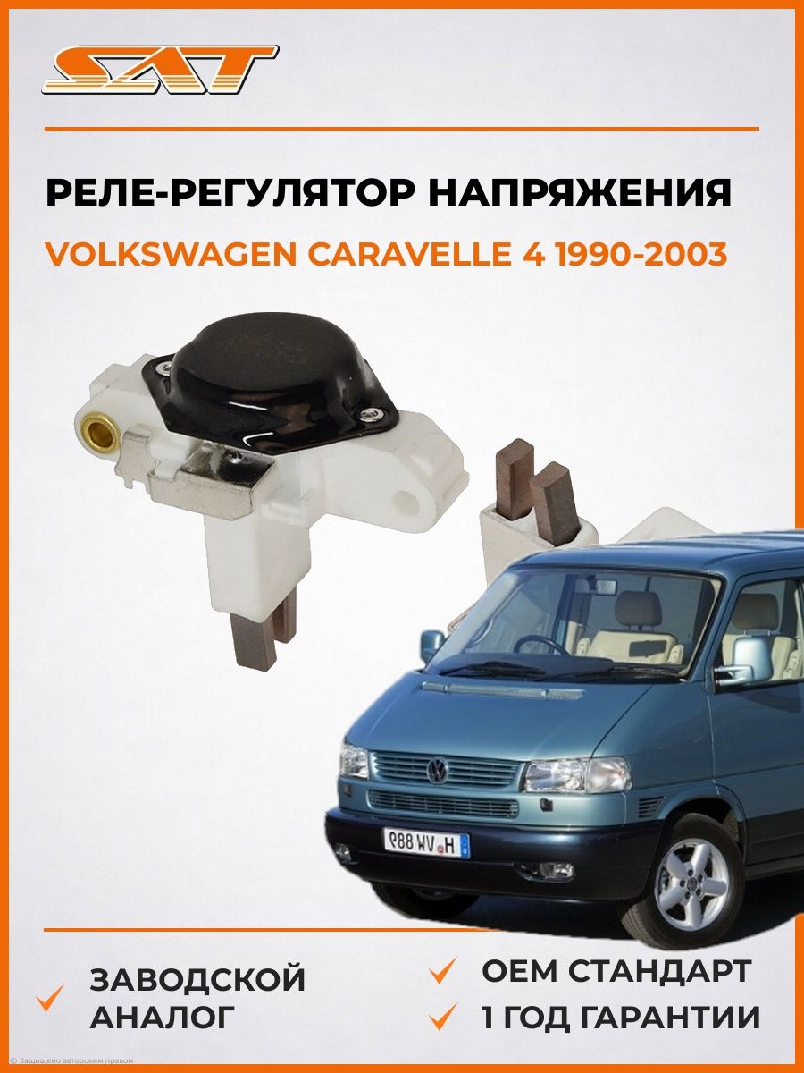 Реле-регулятор напряжения генератора SAT ST2350021 Фольксваген Каравелла 4 Volkswagen Caravelle 4 1990-2003