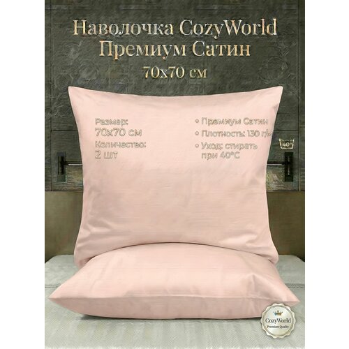фото Наволочка cozyworld премиум сатин 70х70 2 шт, цвет лотос