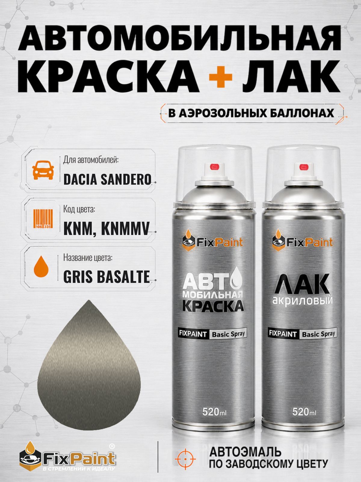 Краска и лак для DACIA SANDERO, код KNM, KNMMV, GRIS BASALTE, автомобильная эмаль базовая и акриловый глянцевый лак FixPaint в аэрозольных баллонах 520 мл
