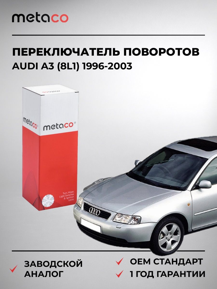 Переключатель поворотов подрулевой METACO 6512040 Ауди A3 Audi A3 1996-2003