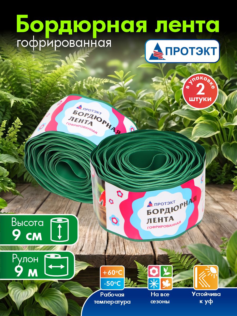 Бордюрная лента садовая гофра комплект 2 шт, высота 9 см, длина 1 ролика 9м(всего 18 м), хаки, Протэкт