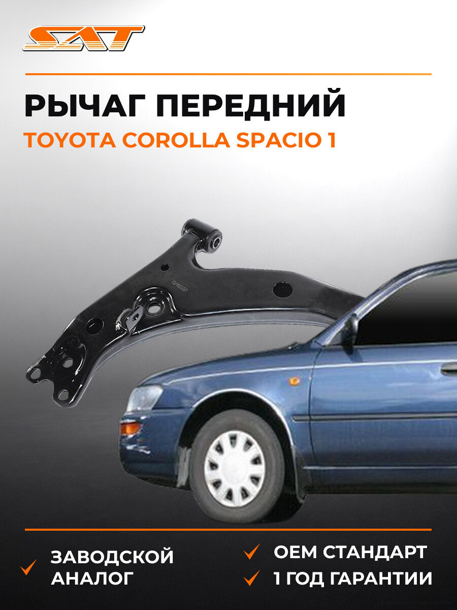 Рычаг нижний передний левый SAT ST4806912180 Тойота Королла Спасио Toyota Corolla Spacio 1 E110 1997-2001