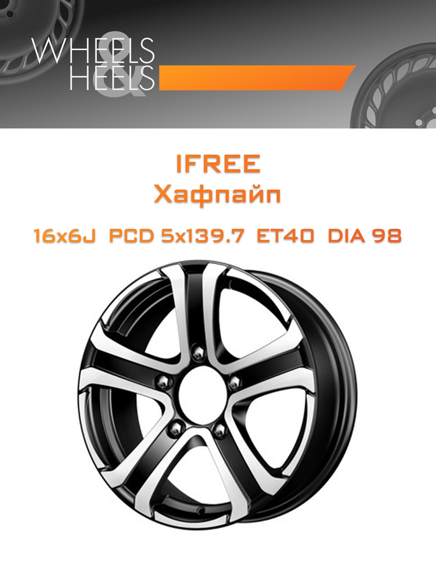 Диск автомобильный литой iFree Хафпайп 16x6 5x139.7 et40 dia98 блэк_джек