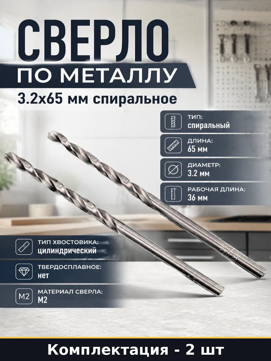 Сверло по металлу 3.2х65 мм спиральное набор 2 штуки