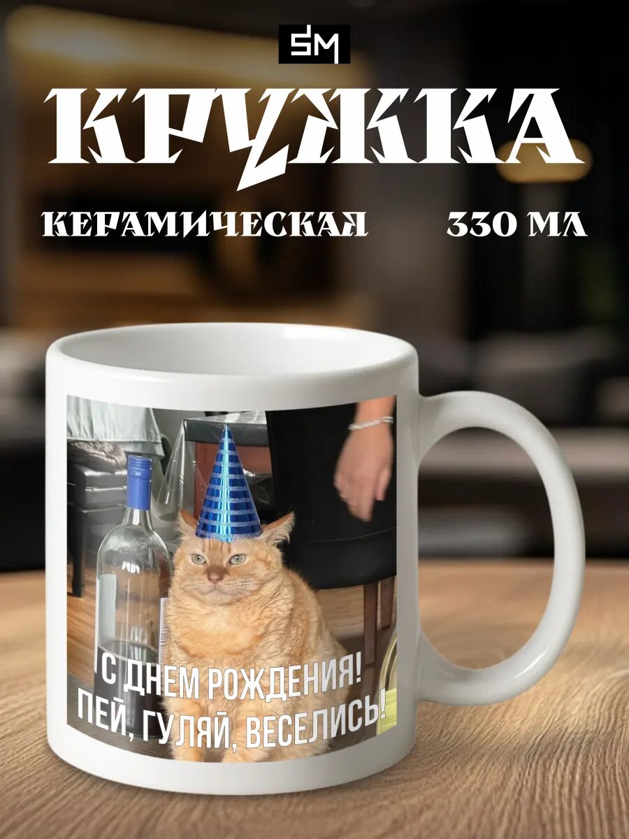 Кружка с принтом котик С днем рождения пей, гуляй веселись