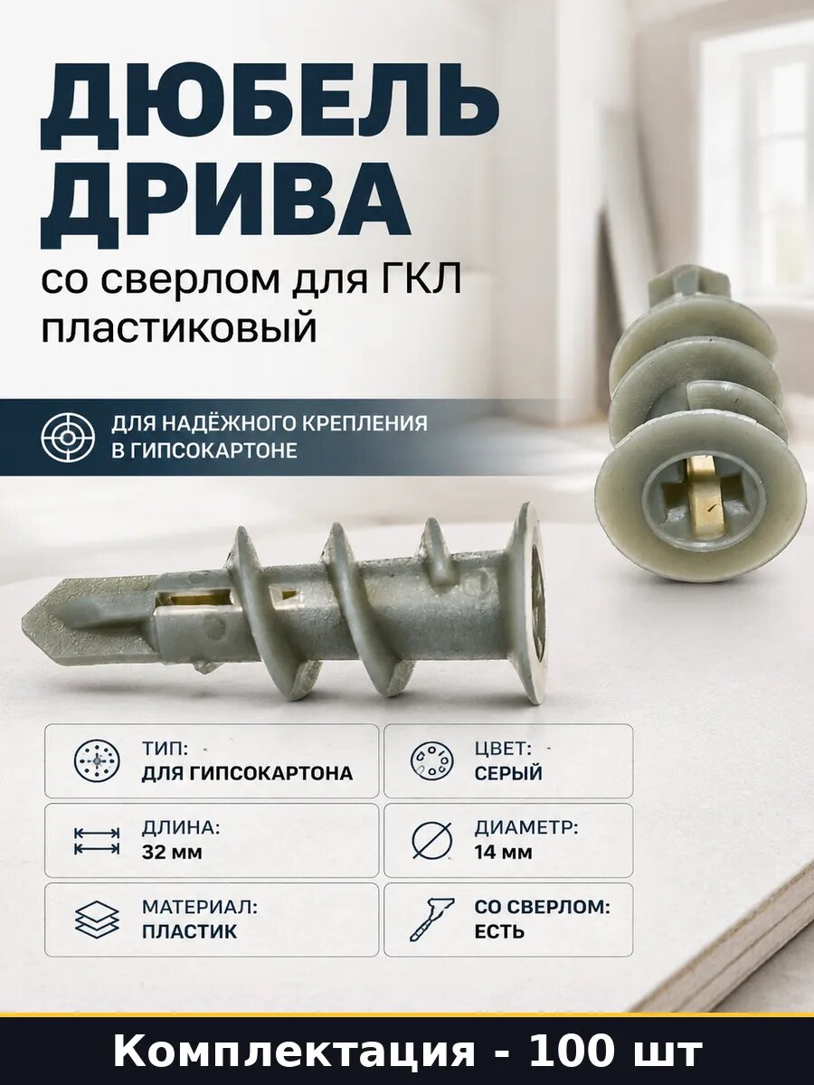 Дюбель Дрива со сверлом для ГКЛ пластиковый 100 штук