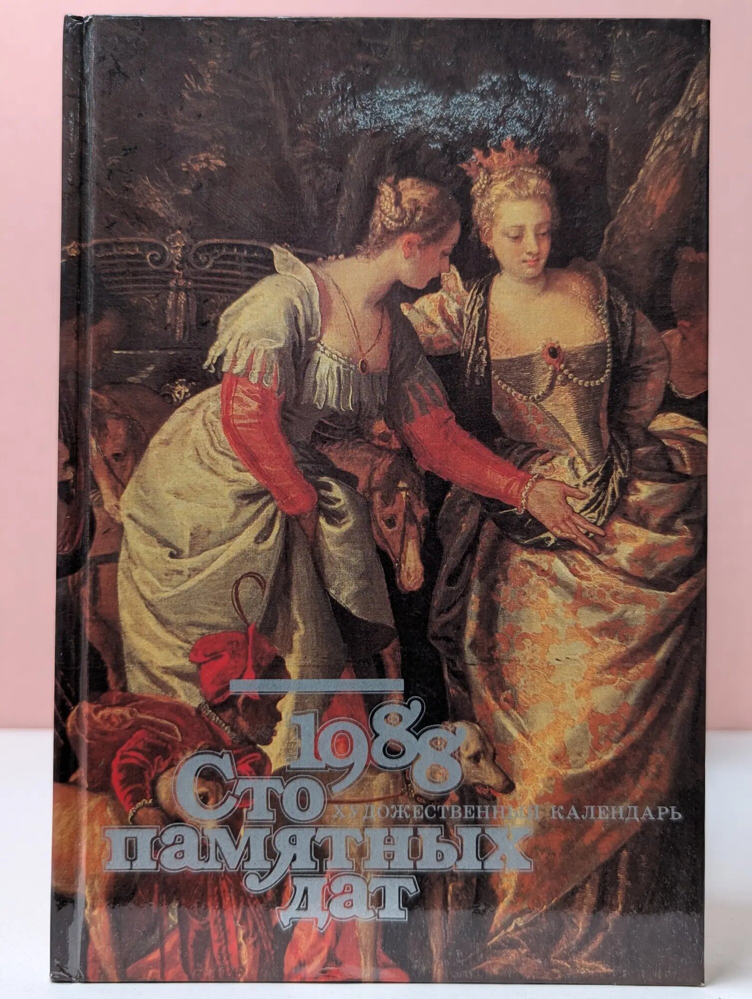 Сто памятных дат. 1988. Художественный календарь Сборник 1987