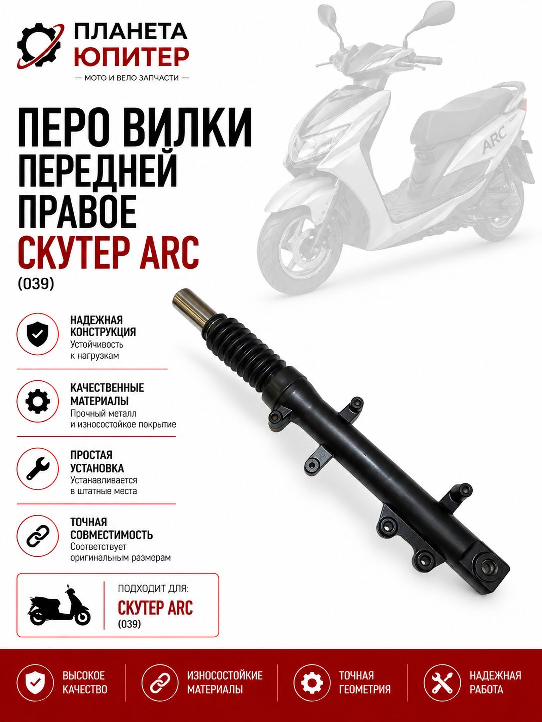 Перо вилки передней правое скутер ARC (039)