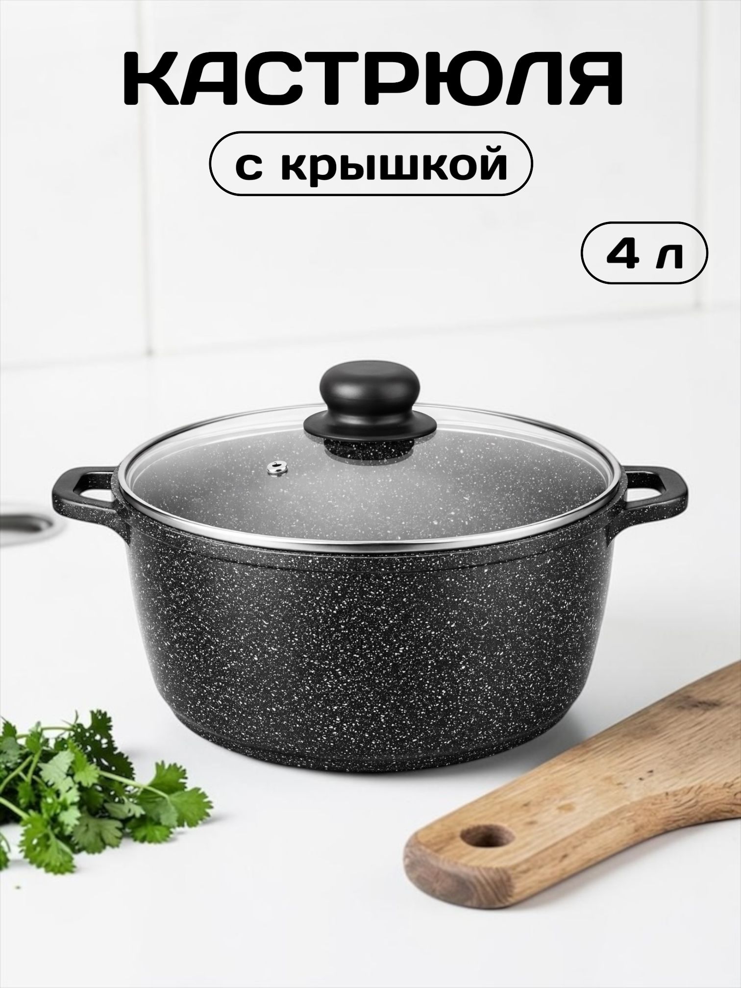 Кастрюля из кованого алюминия с мраморным антипригарным покрытием с крышкой 4 л, посуда для всех типов плит