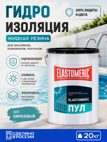 Изображение товара Гидроизоляция для бассейна Elastomeric ПУЛ, жидкая резина, мастика для резервуаров и фонтанов, 20 кг