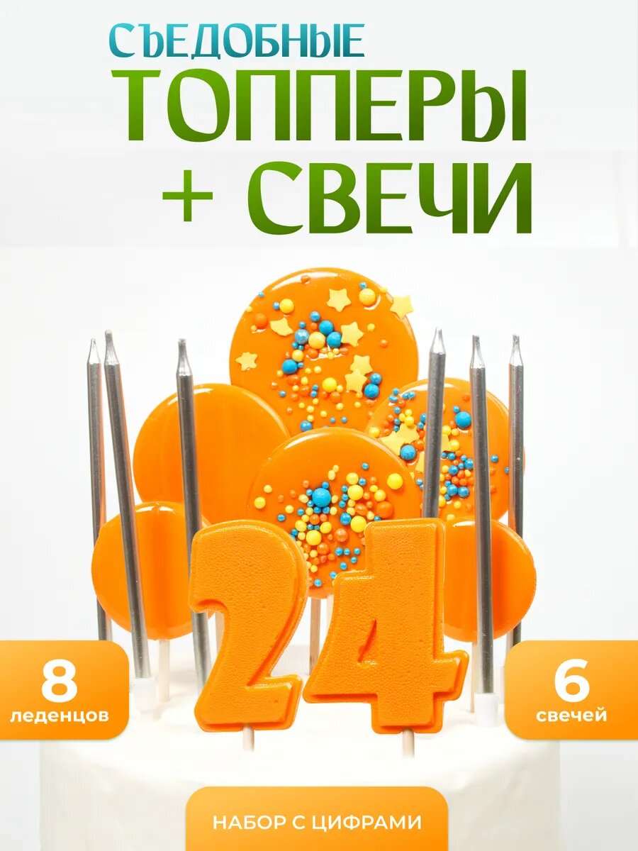 Топпер на торт 24 года