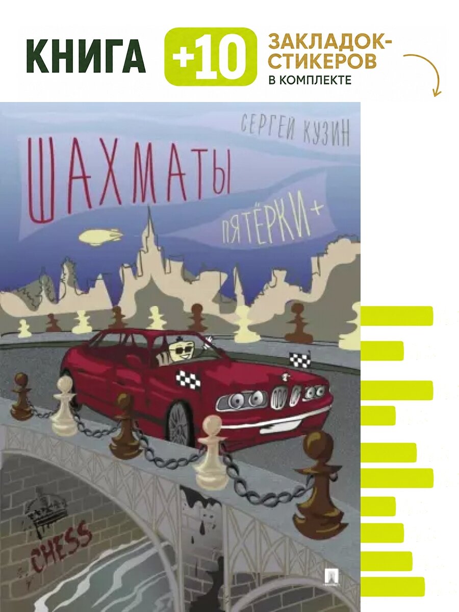 Шахматы. Пятёрки+: уч. пос. Комплект: книга + 10 закладок-стикеров
