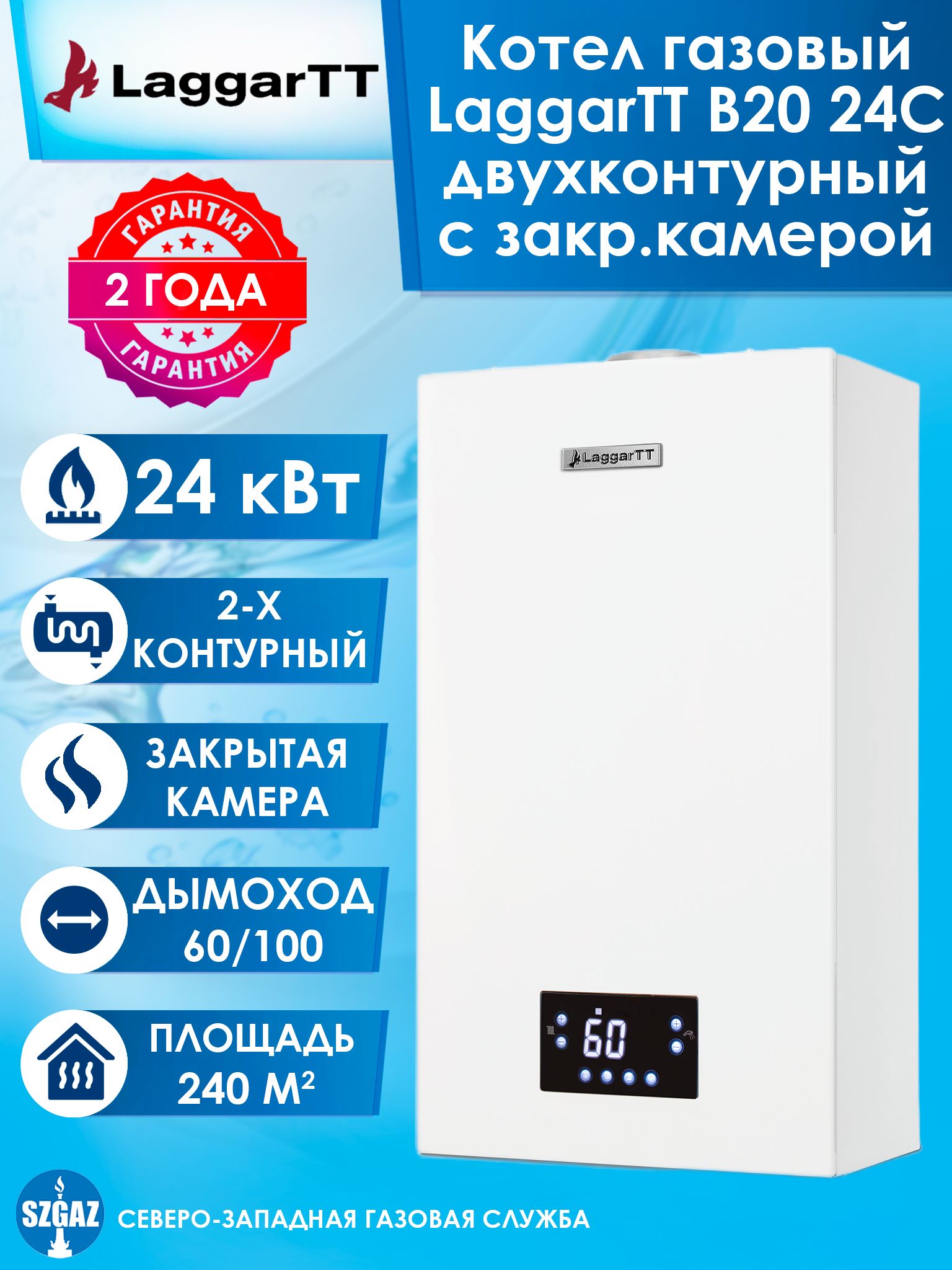 Двухконтурный газовый котел LaggarTT B20 24C с закрытой камерой сгорания, настенный конвекционный турбированный котел метеор 240 кв. м.
