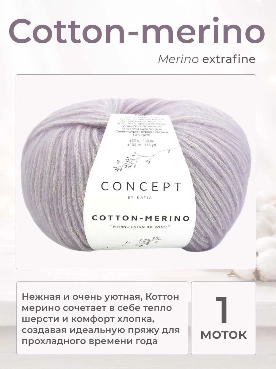 Пряжа для вязания Katia Cotton-Merino шнурок, цвет 144, 1 моток