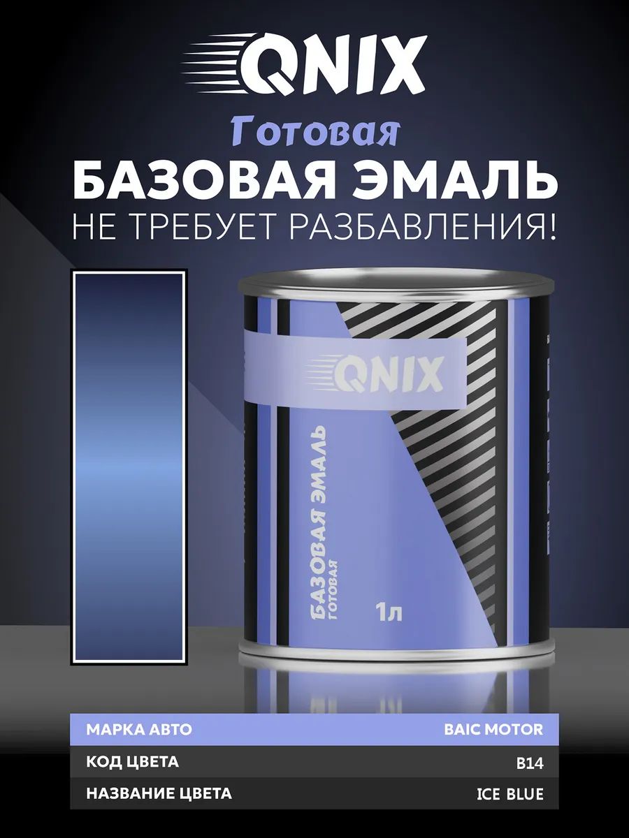 Краска автомобильная. BAIC MOTOR B14 ICE BLUE 1 л. Не требует разбавителя.
