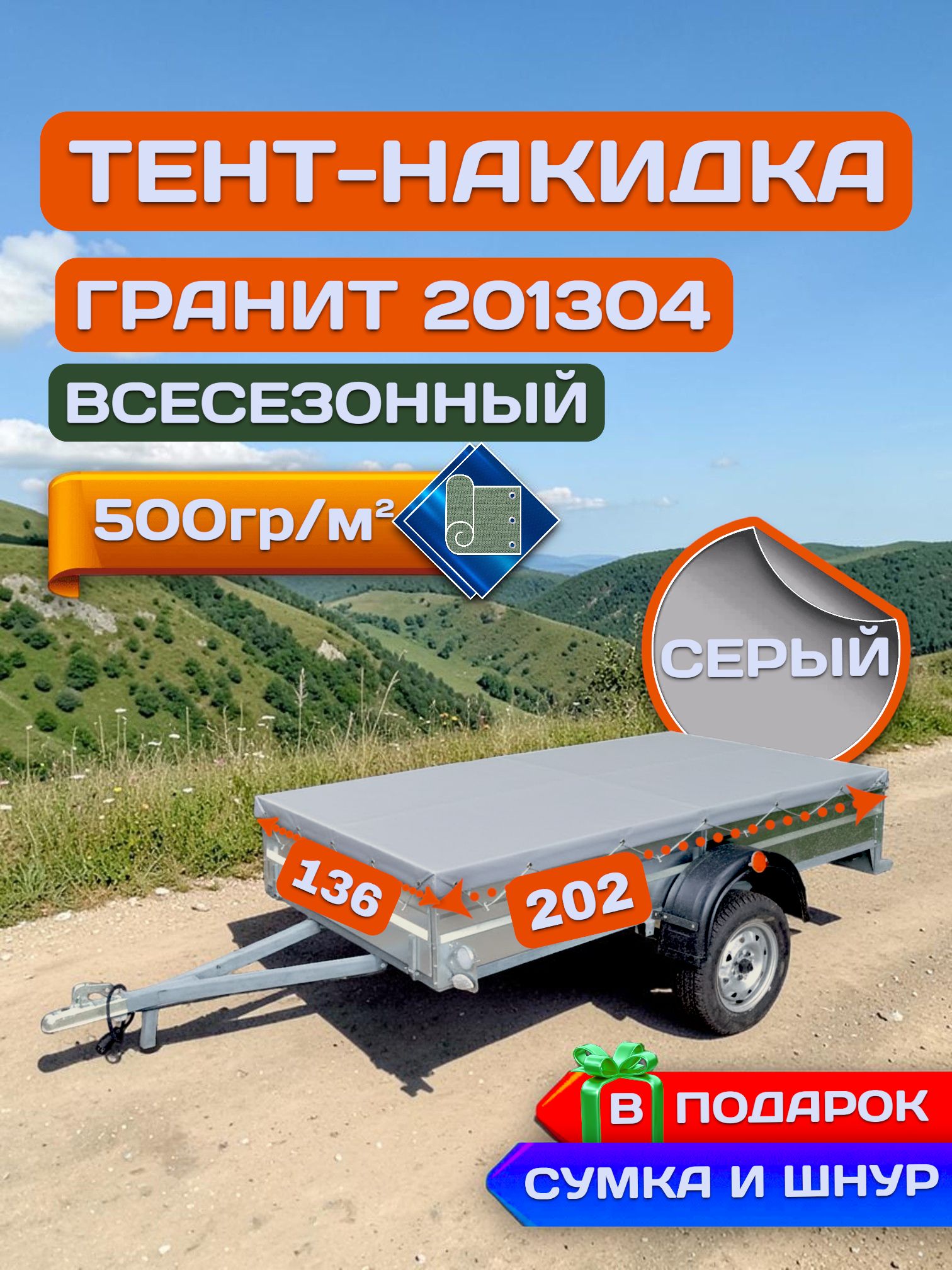 Тент накидка на прицеп Гранит 201304, Серый (плотность 500гр)