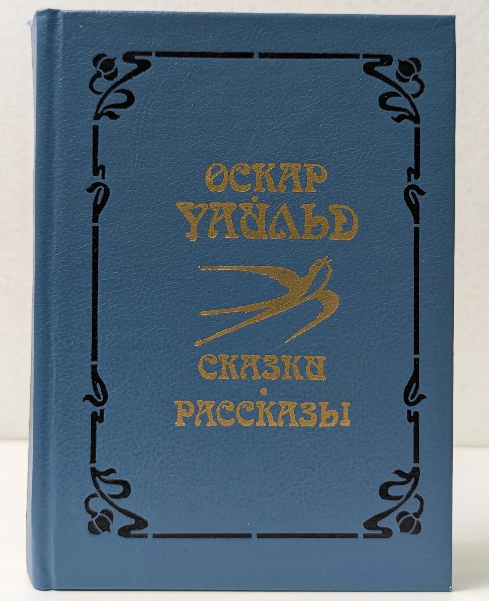 Оскар Уайльд. Сказки и рассказы Уайльд Оскар 1993