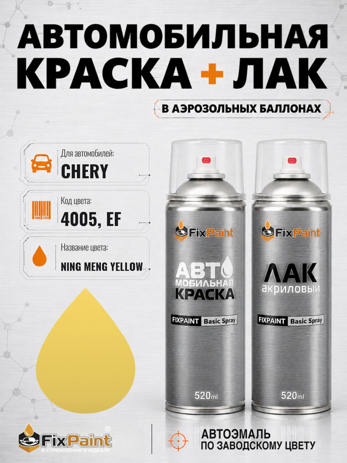 Краска и лак для CHERY, код 4005, EF, NING MENG YELLOW, автомобильная эмаль базовая и акриловый глянцевый лак FixPaint в аэрозольных баллонах 520 мл