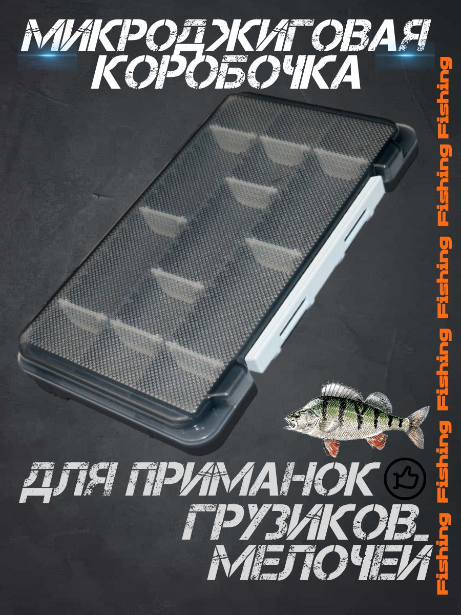 Коробка для рыбалки, хранения приманок, микроджиговых мелочей, черный