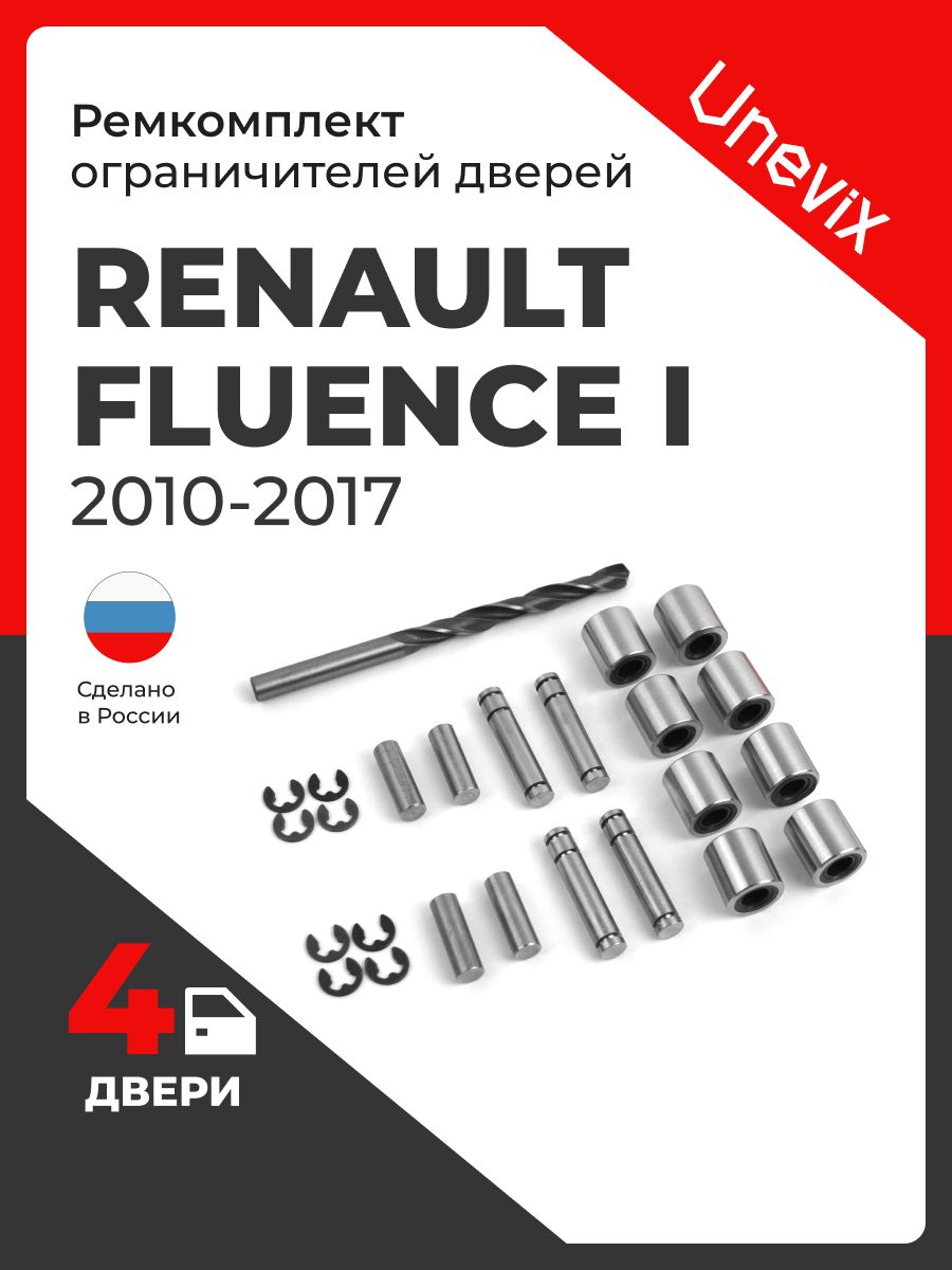 Ремкомплект ограничителей на 4 двери Renault Fluence I