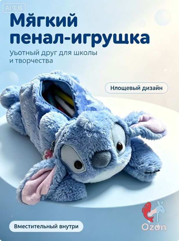 Стич Плюшевая сумка для ручек
