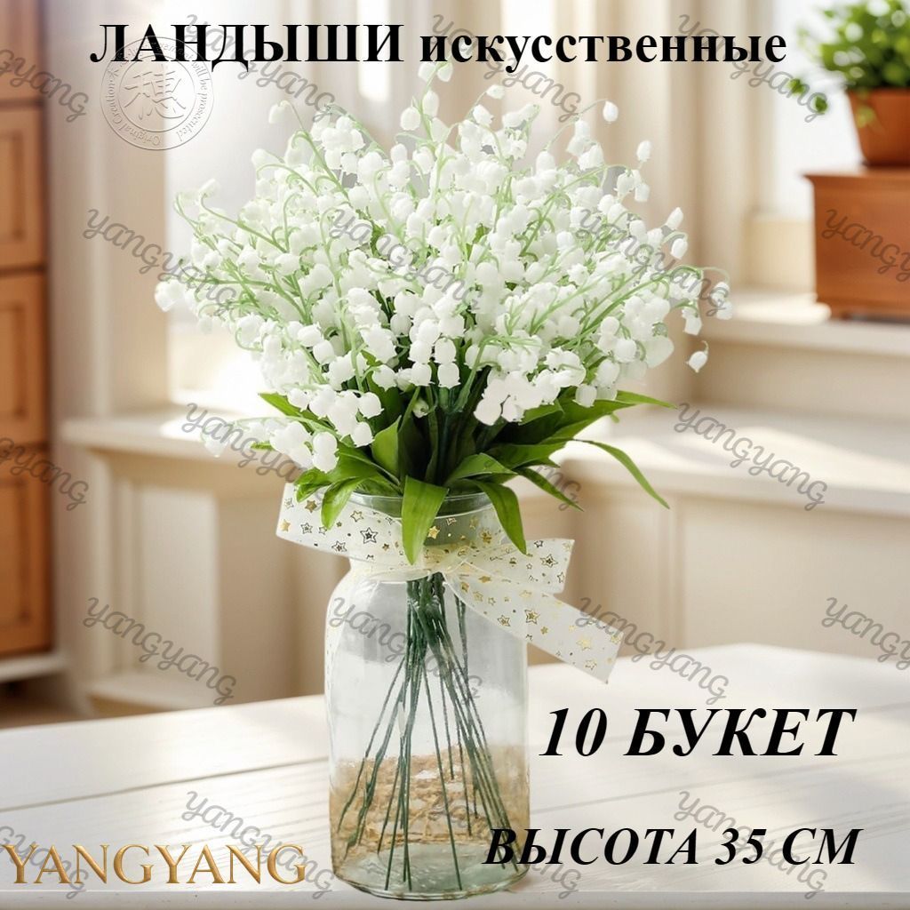 Искусственные цветы Ландыш 10 шт белый