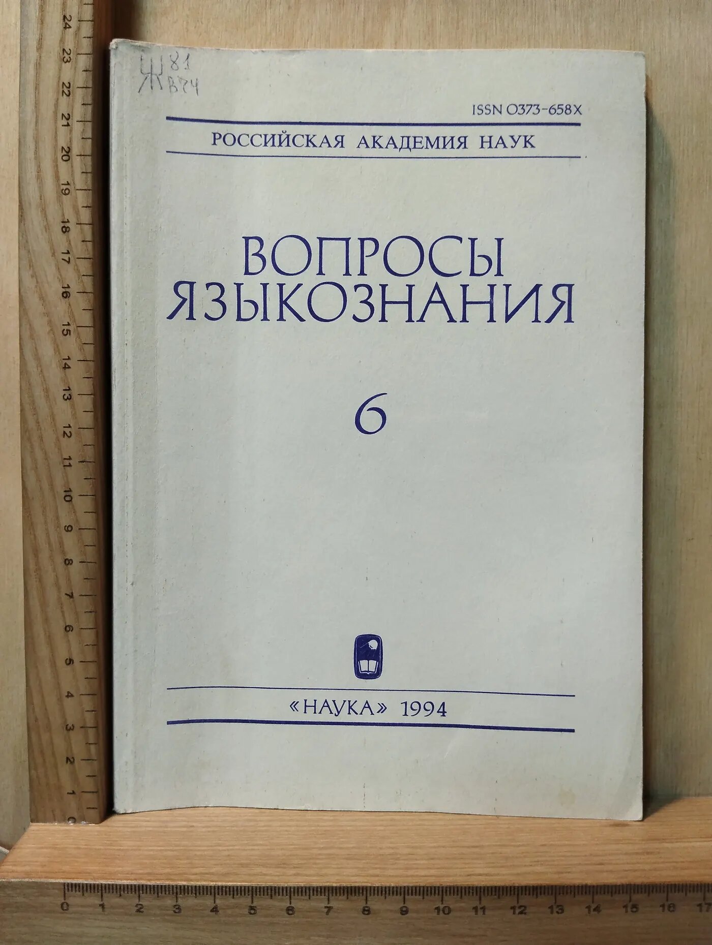 Журнал: Вопросы языкознания №6/1994